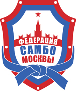 Федерация самбо Москвы